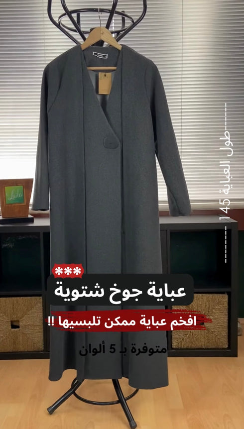 كوت راقي جوخ طويل